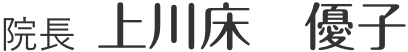 院長 上川床 優子