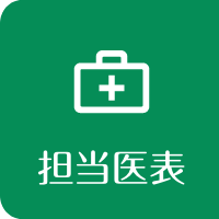 担当医表